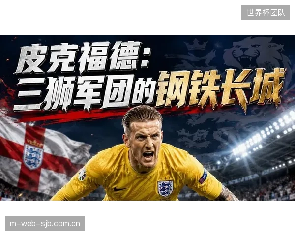 皮克福德凭借经验占据首发优势,但特拉福德在俱乐部的优异表现构成有力竞争。 皮克福德凭借经验占据首发优势,但特拉福德在俱乐部的优异表现构成有力竞争。