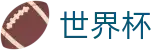 2026美加墨世界杯（中国）买球APP | 世界杯买球哪个软件真实不黑钱